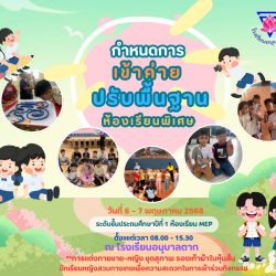 กิจกรรมค่ายปรับพื้นฐานห้องเรียนพิเศษ MEP