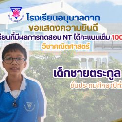 นักเรียนคนเก่งสอบ NT