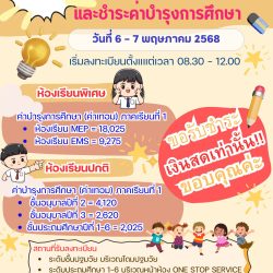 กำหนดการลงทะเบียน ปีการศึกษา 2568