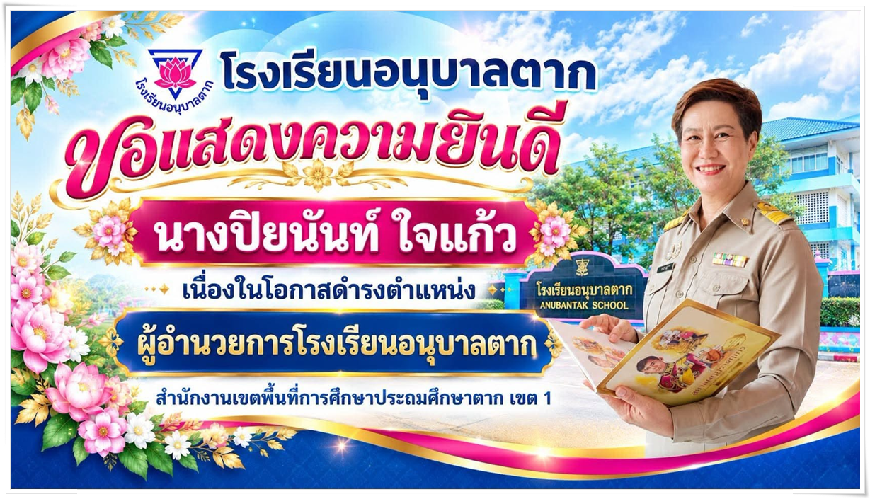 ยินดีต้อนรับผู้อำนวยการโรงเรียนอนุบาลตาก ลำดับที่ 9