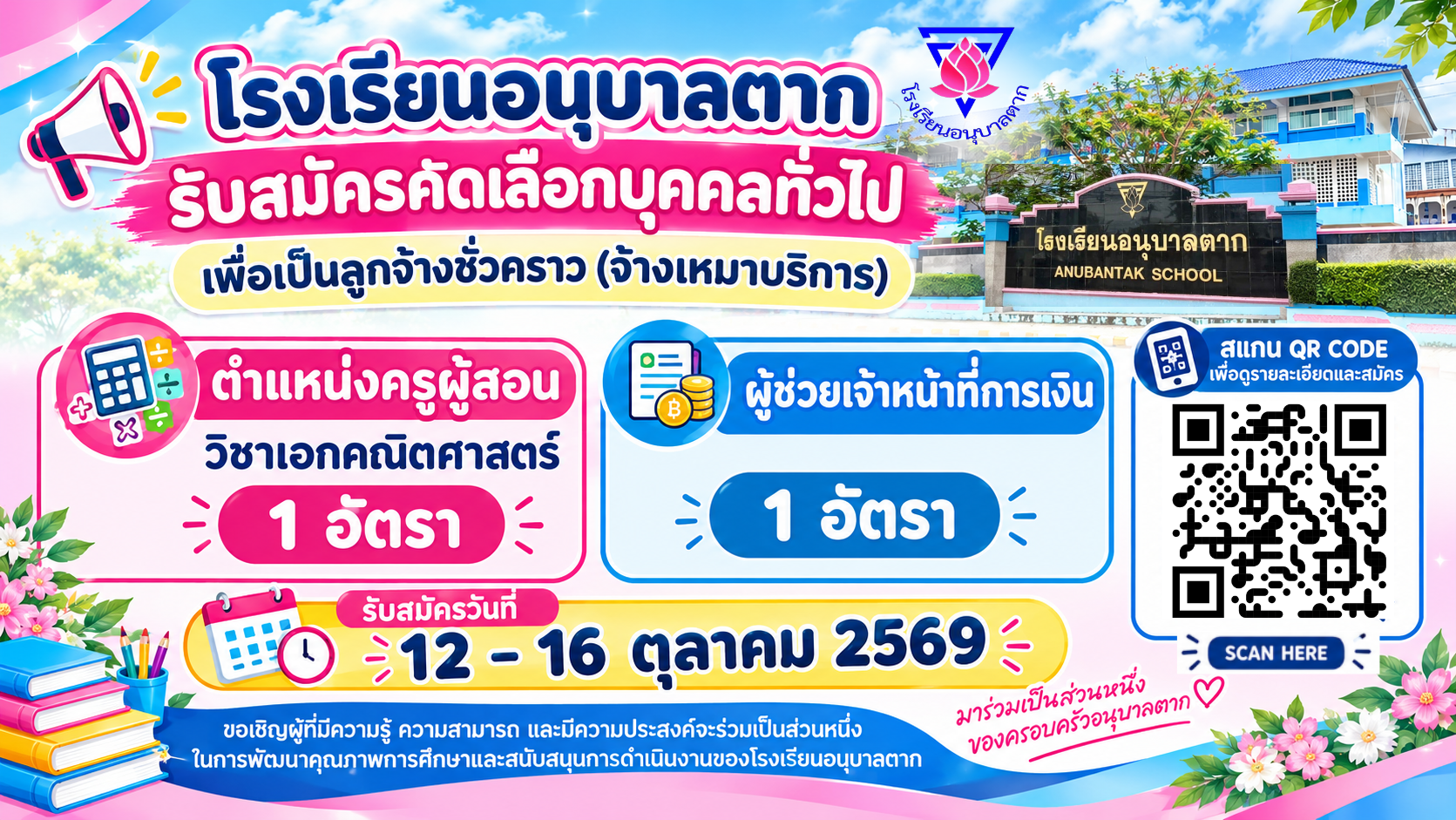📢 ประชาสัมพันธ์รับสมัครคัดเลือกบุคคลทั่วไป เพื่อเป็นลูกจ้างชั่วคราว (จ้างเหมาบริการ)