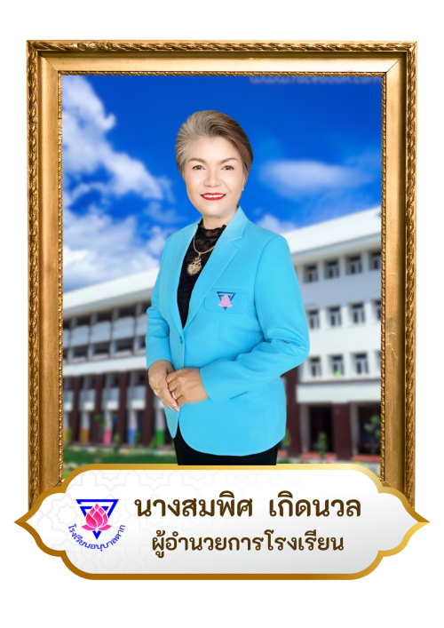 นางสมพิศ  เกิดนวล
