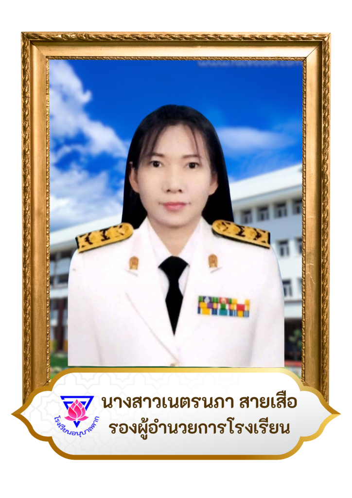 นางสาวเนตรนภา สายเสือ