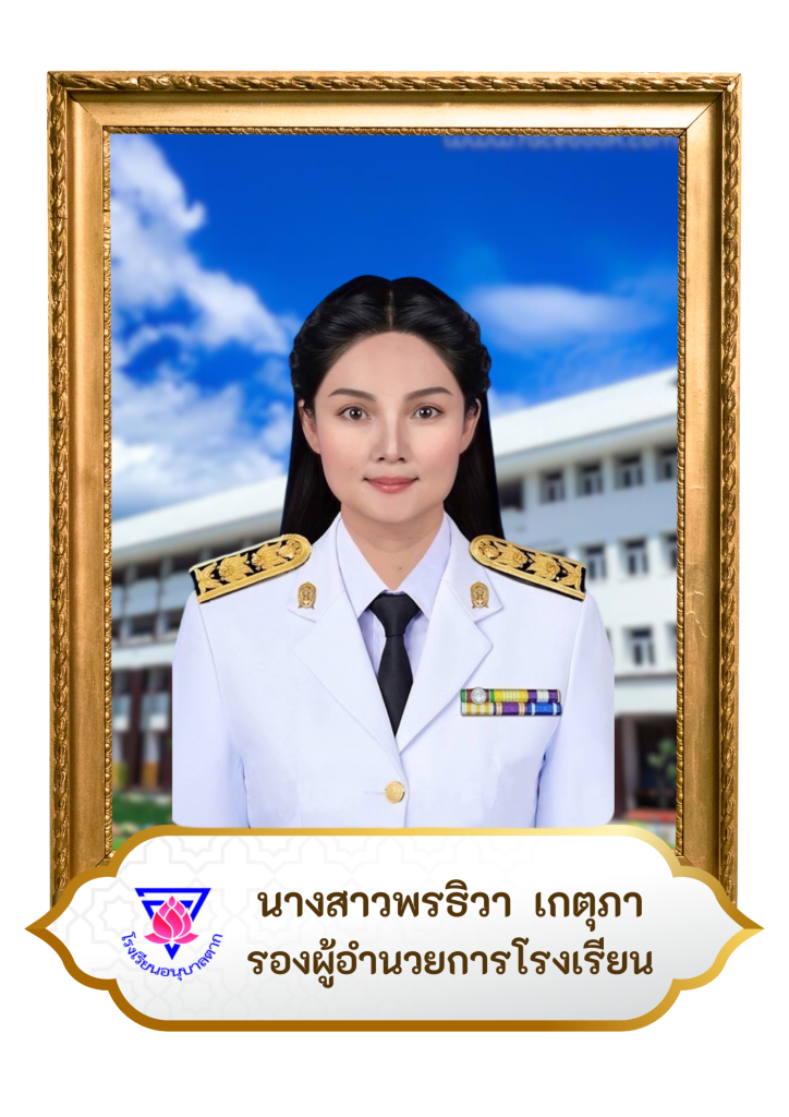 นางสาวพรธิวา เกตุภา