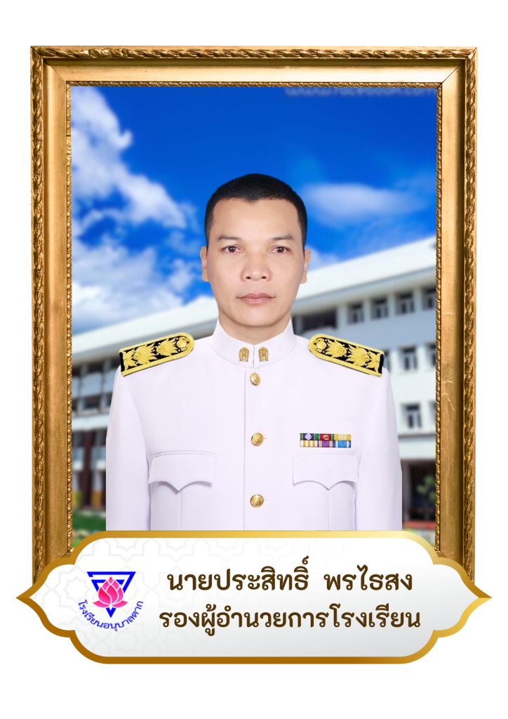 นายประสิทธิ์ พรไธสง