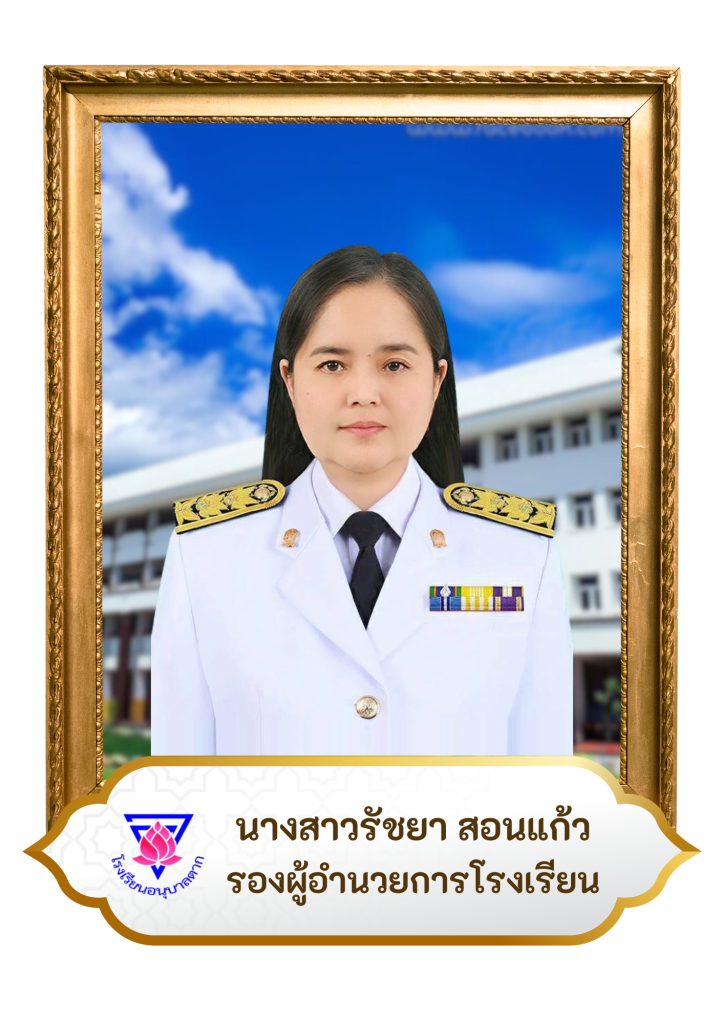 นางสาวรัชยา  สอนแก้ว