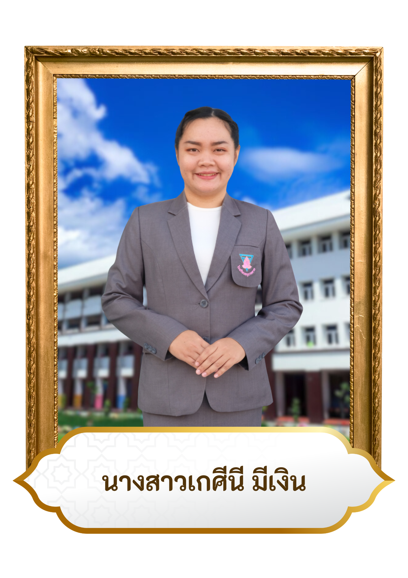 น.ส.เกศินี มีเงิน