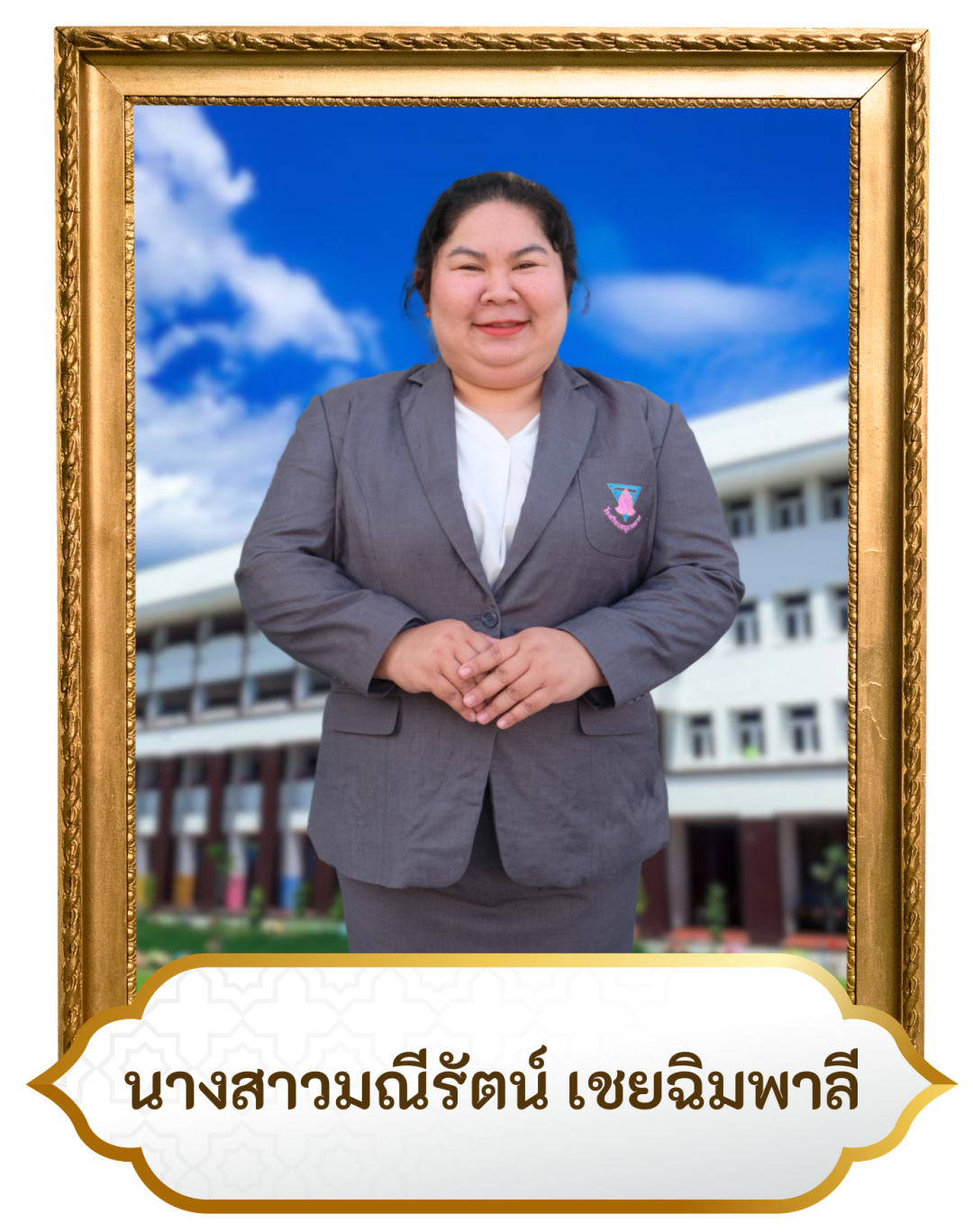 น.ส.มณีรัตน์ เชยฉิมพาลี