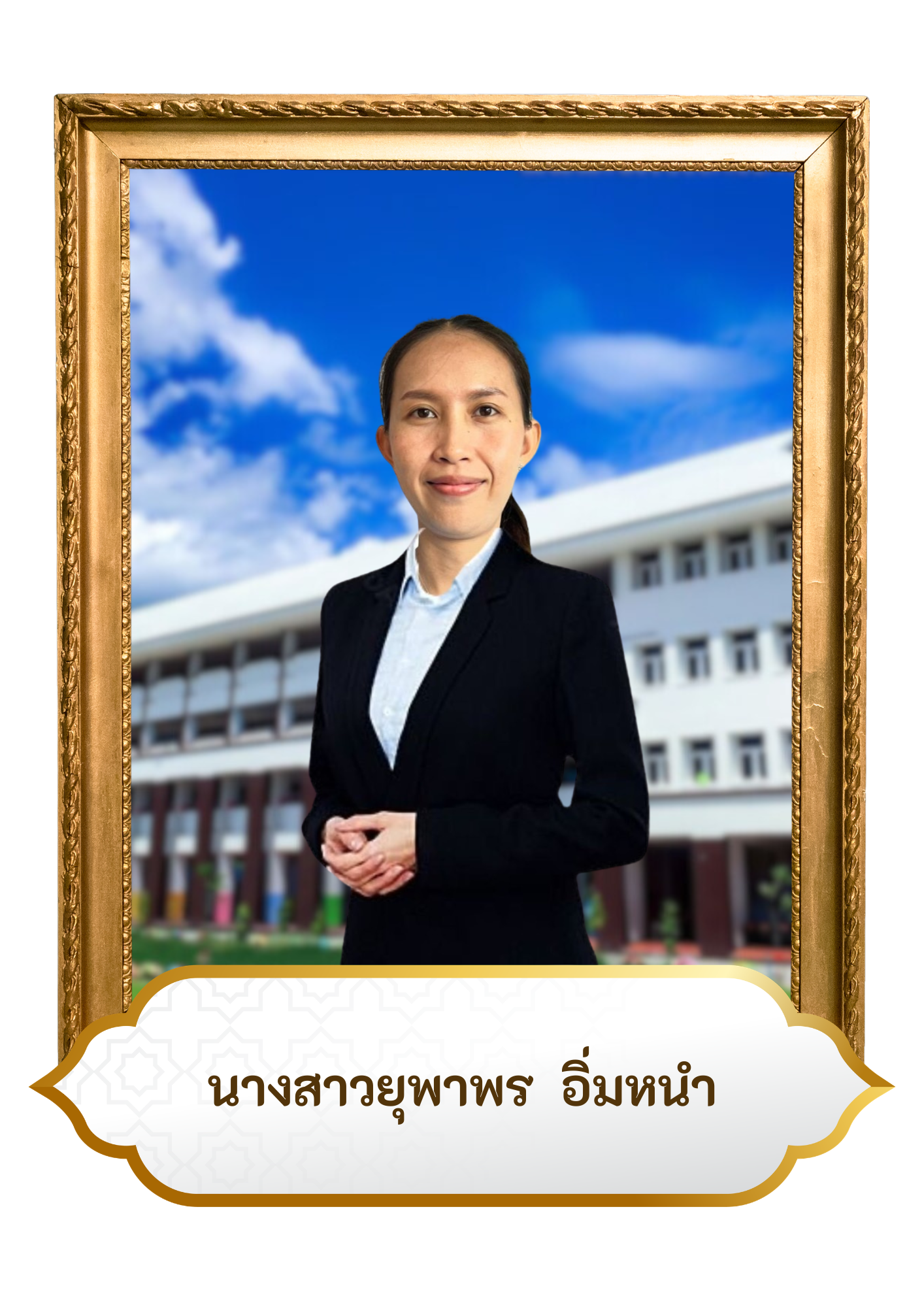 น.ส.ยุพาพร  อิ่มหนำ