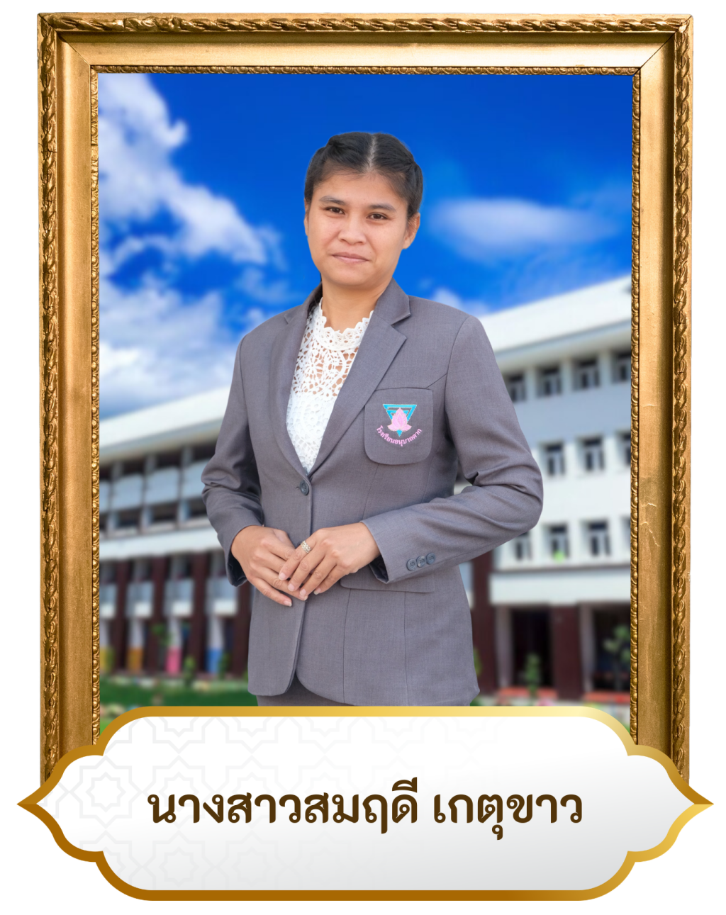 น.ส.สมฤดี เกตุขาว