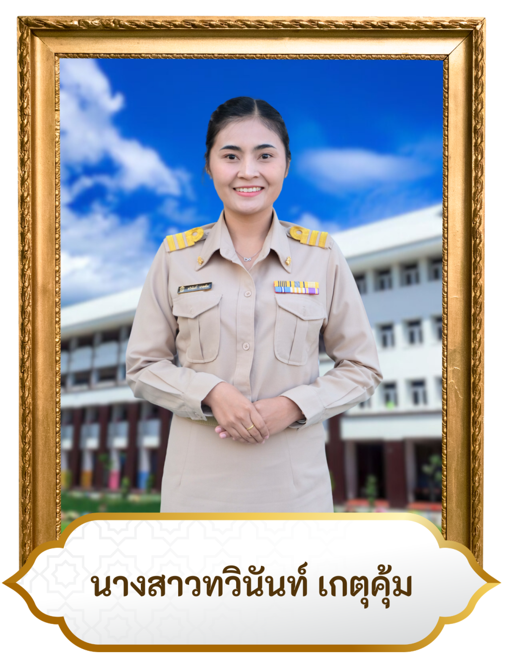 น.ส.ทวินันท์ เกตุคุ้ม
