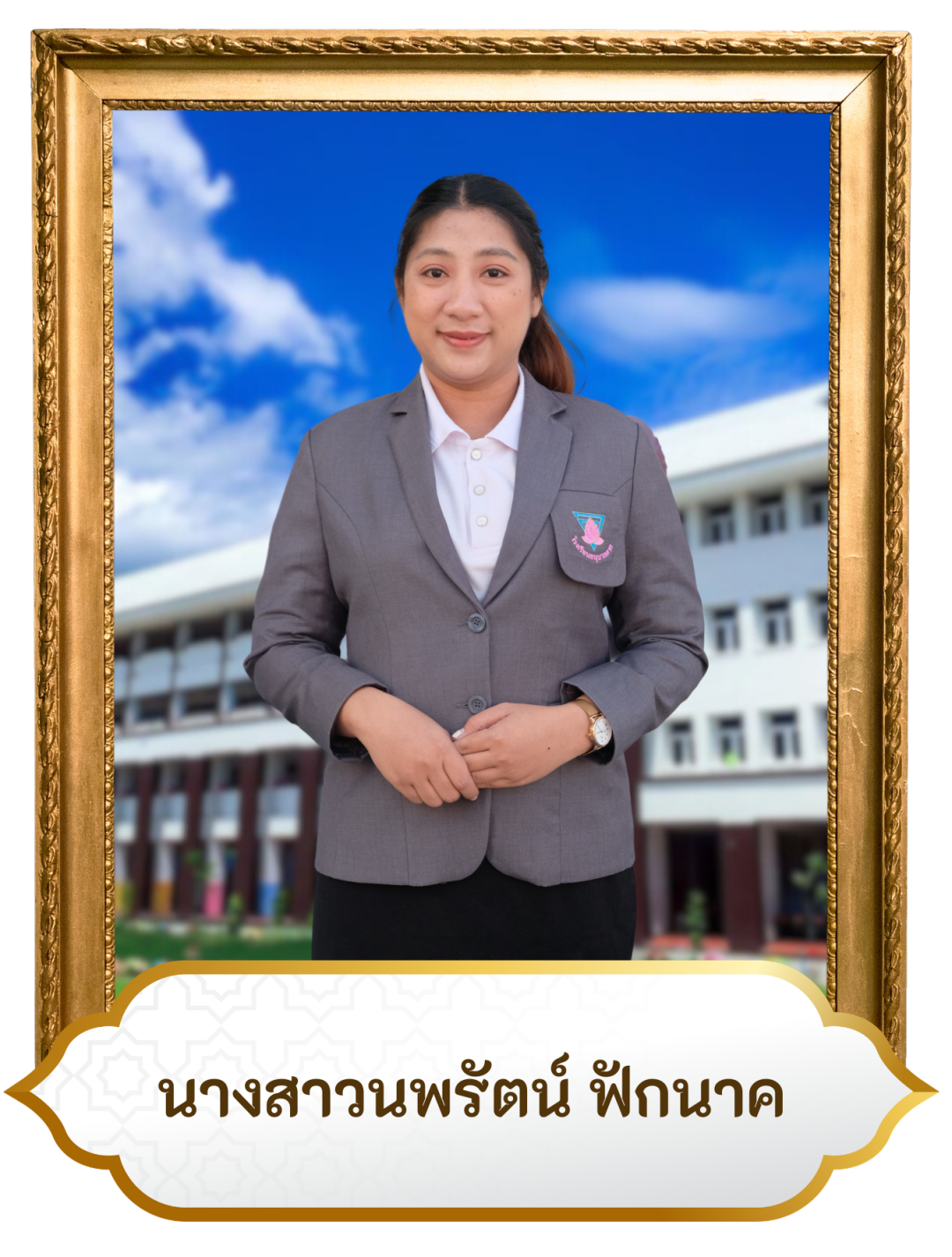 น.ส.นพรัตน์ ฟักนาค
