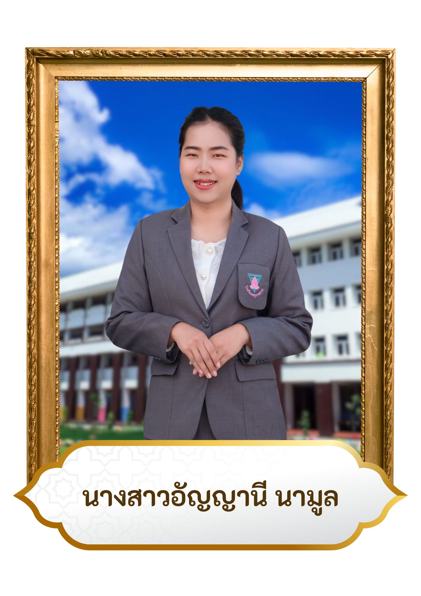 น.ส.อัญญาณี นามูล