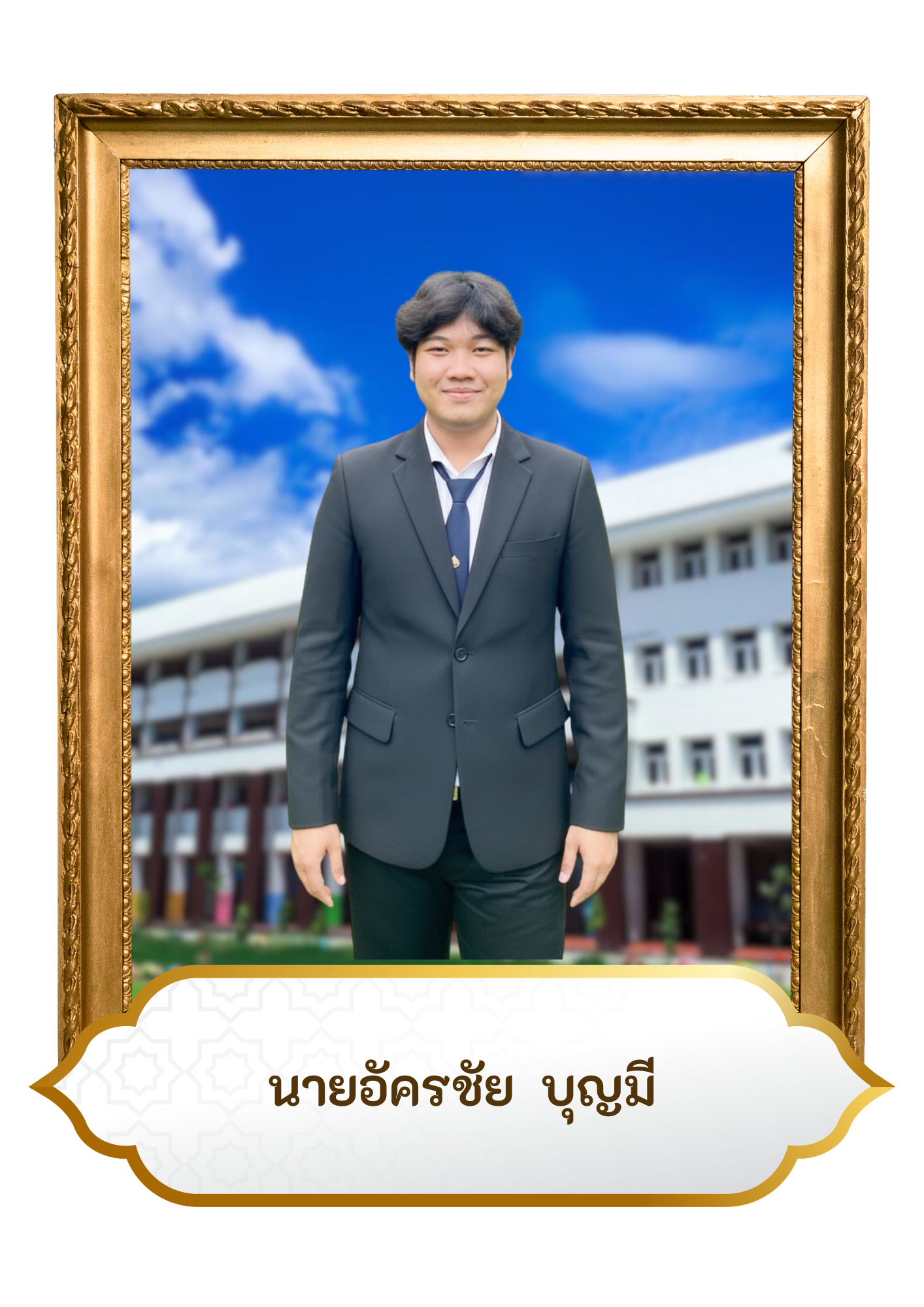 นายอัครชัย บุญมี