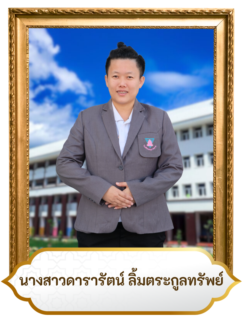 น.ส.ดารารัตน์ ลิ้มตระกุลทรัพย์