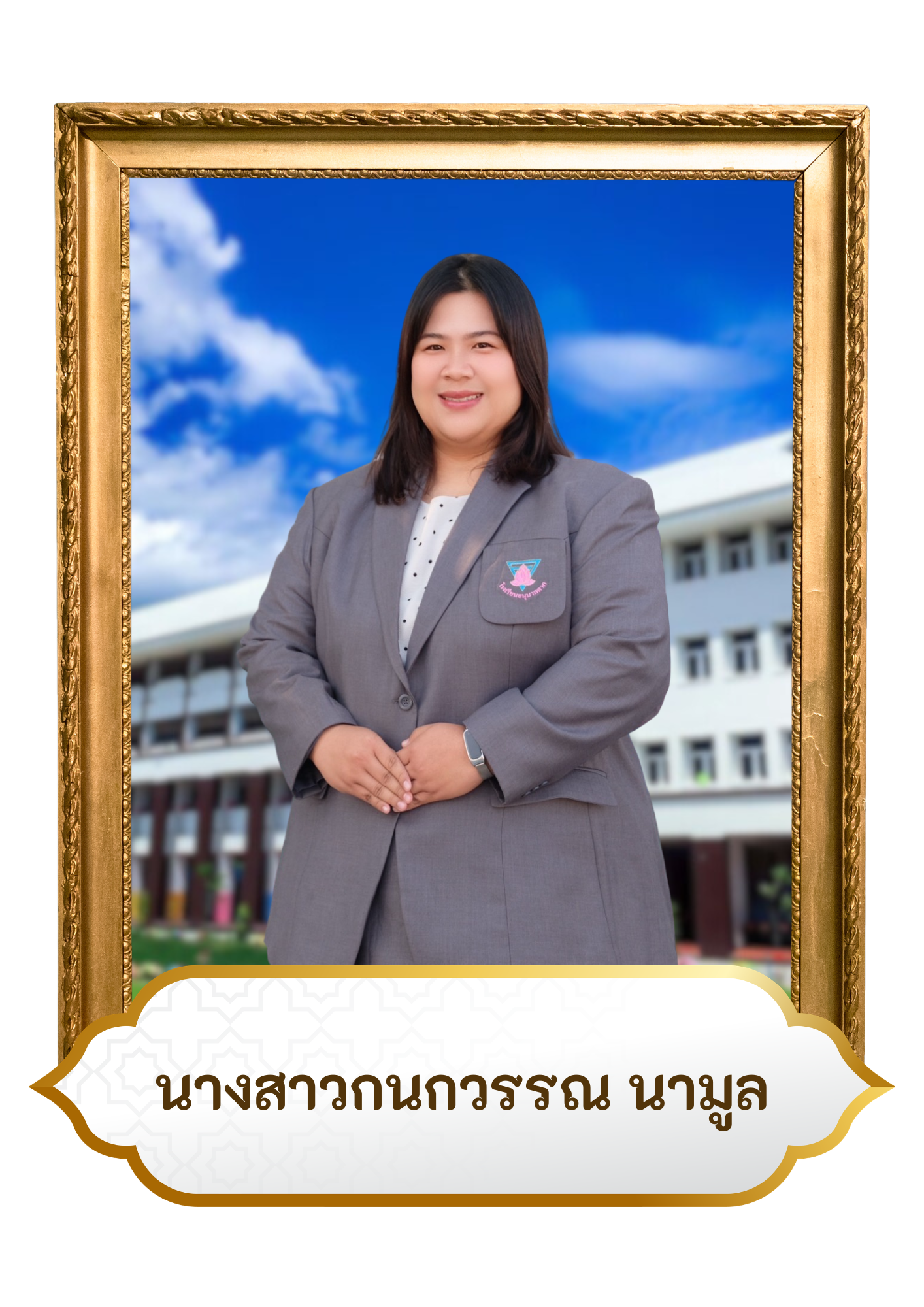 น.ส.กนกวรรณ นามูล