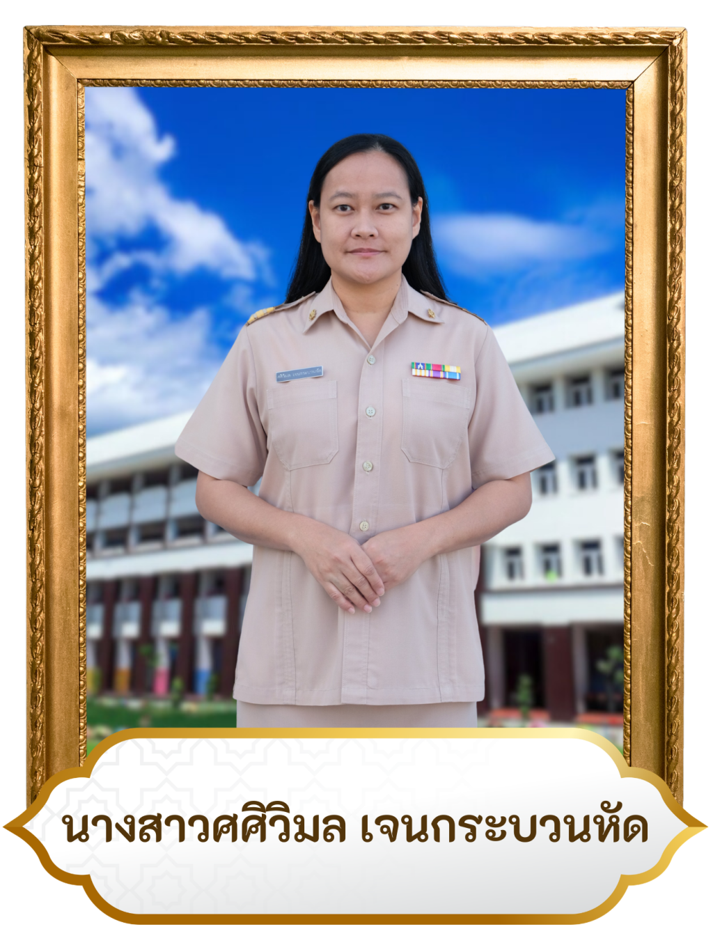 น.ส.ศศิวิมล เจนกระบวนหัด