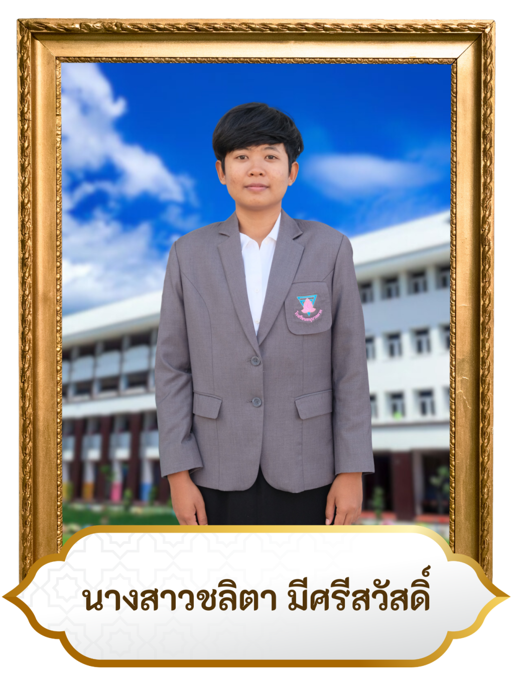 น.ส.ชลิตา มีศรีสวัสดิ์