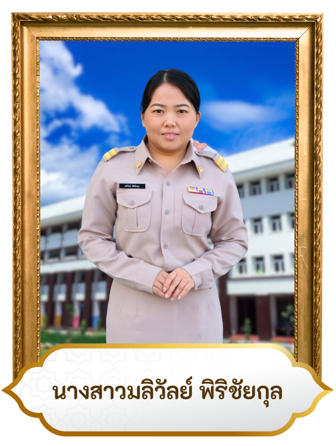 น.ส.มลิวัลย์ พิริชัยกุล