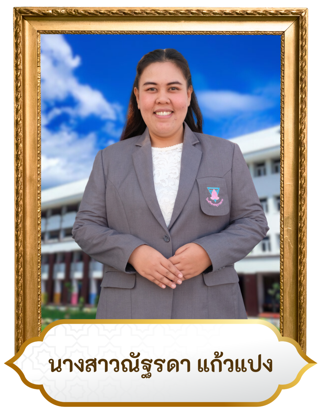 น.ส.ณัฐรดา แก้วแปง