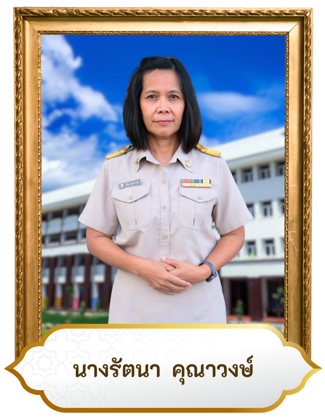 นางรัตนา คุณาวงษ์