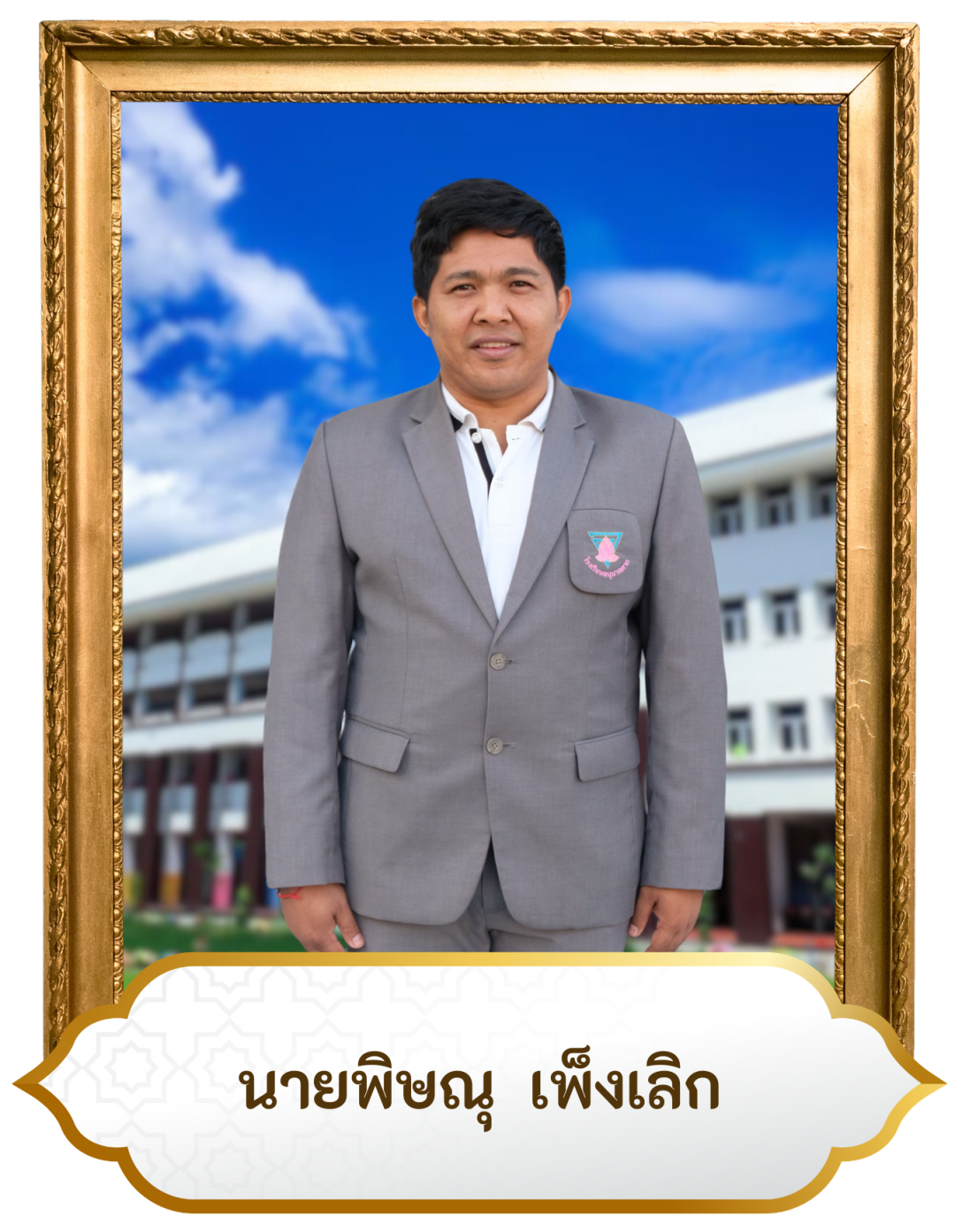 นายพิษณุ เพ็งเลิก