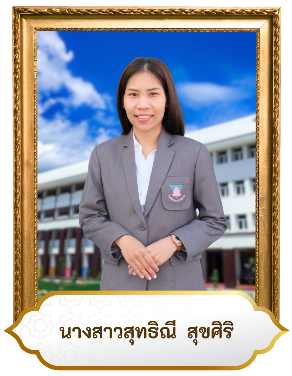 น.ส.สุทธิณี สุขศิริ