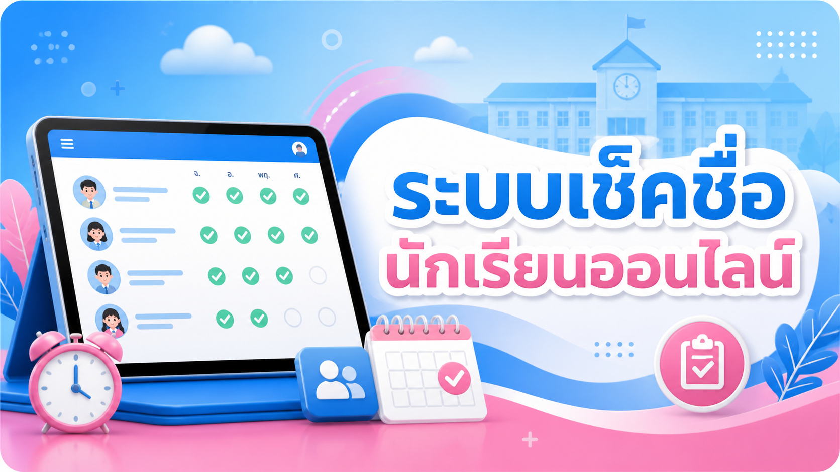 ระบบเช็คชื่อนักเรียนออนไลน์