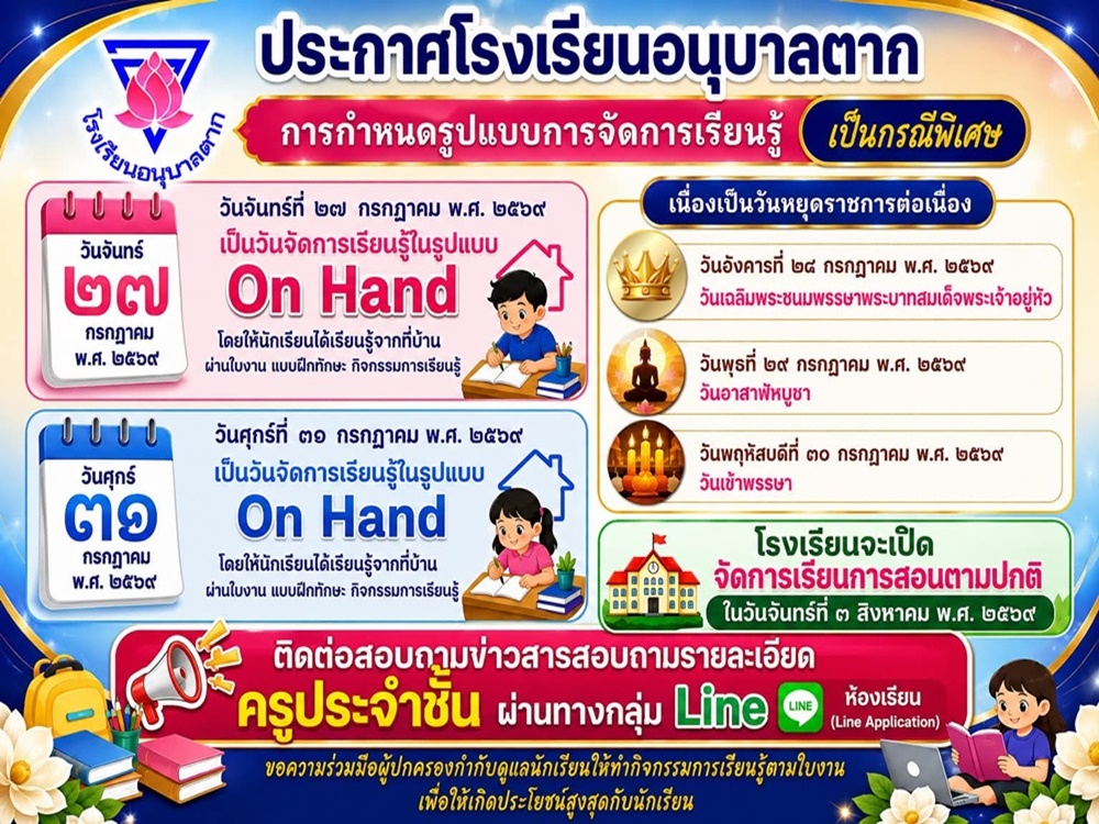 โรงเรียนอนุบาลตาก
